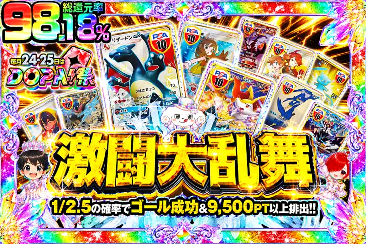 毎月24,25日はDOPA!祭 激闘大乱舞