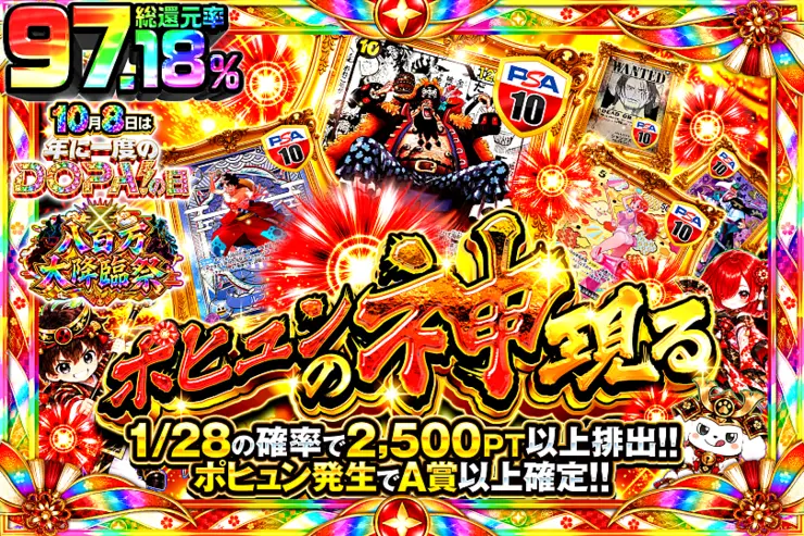 10月8日は年に一度のDOPA!の日×八百万大降臨祭 ポヒュンの神現る