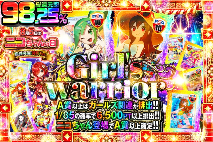 8月5日はニコちゃんの日 限界突破!特別Ver. Girl's warrior