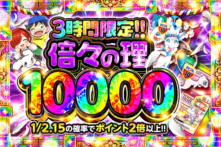 倍々の理 10000