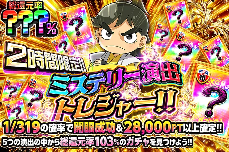 2時間限定!! ミステリー演出トレジャー!!