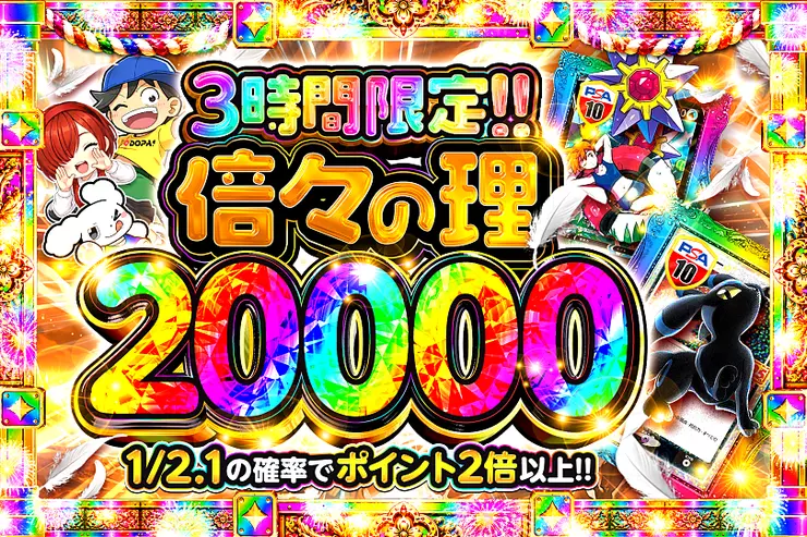 倍々の理 20000