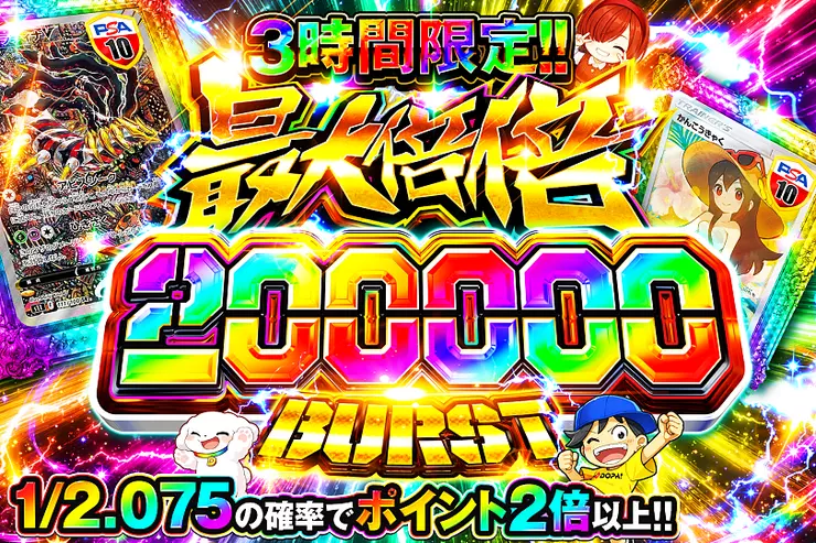 3時間限定!! 
最大倍倍 200000 BURST