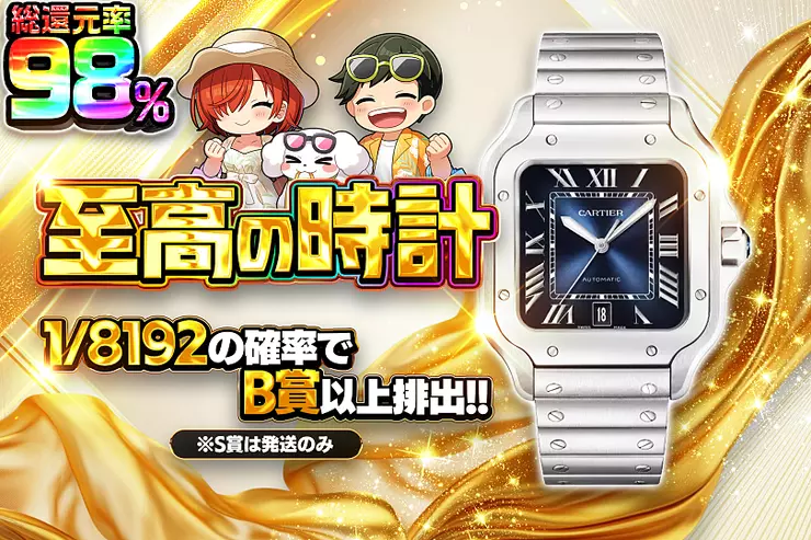 至高の時計