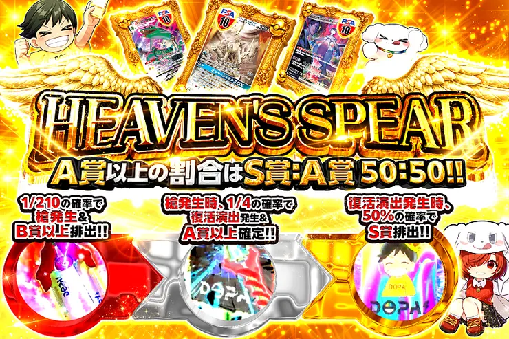 HEAVEN'S SPEAR