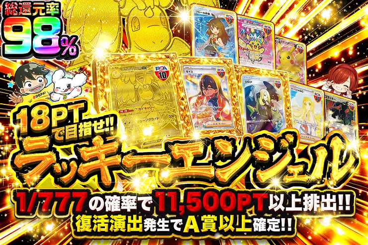 18PTで目指せ!!ラッキーエンジェル