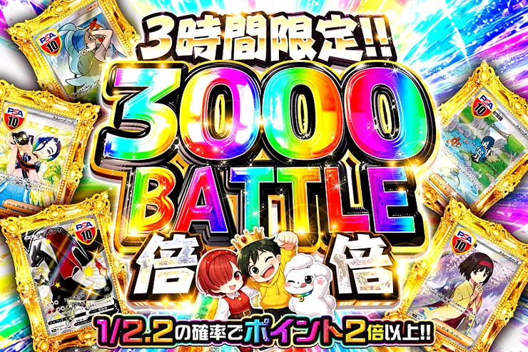 3時間限定!! 
3000 BATTLE 倍倍