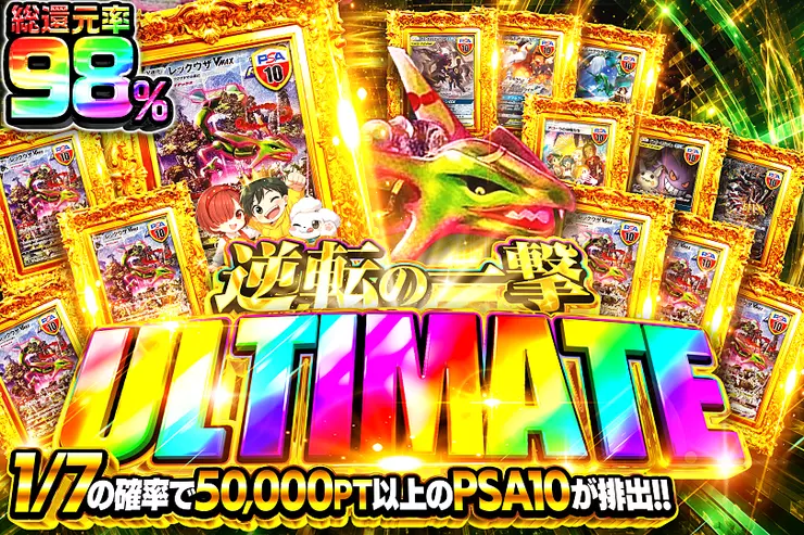逆転の一撃 ULTIMATE
