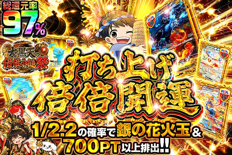 大黒天の倍倍小槌祭 打ち上げ倍倍開運