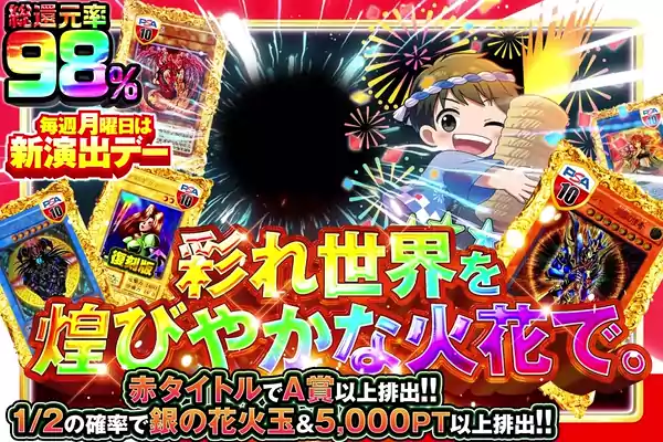 彩れ世界を煌びやかな火花で。