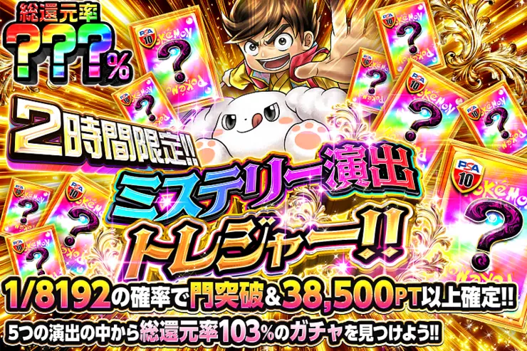 2時間限定!! ミステリー演出トレジャー!!