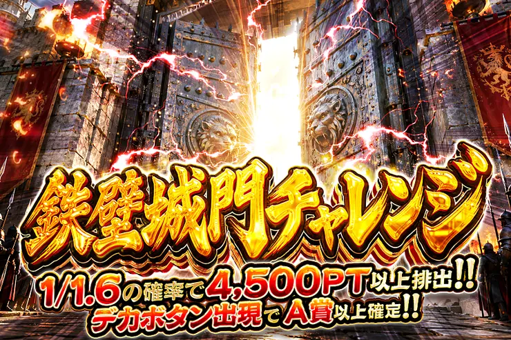 鉄壁城門チャレンジ