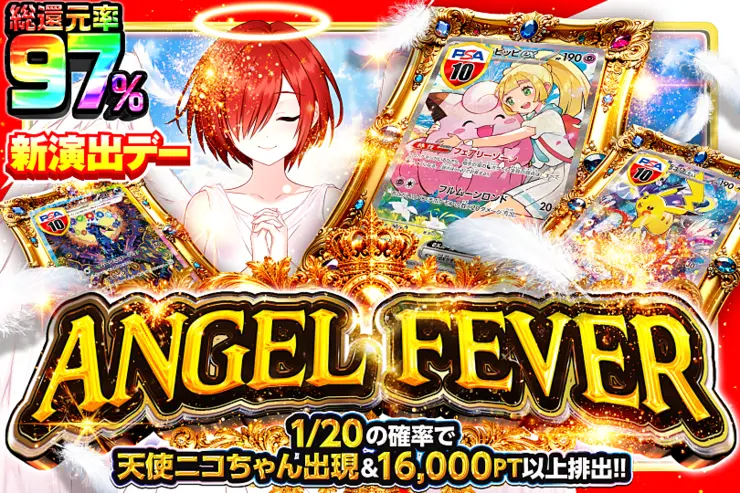 新演出デー ANGEL FEVER