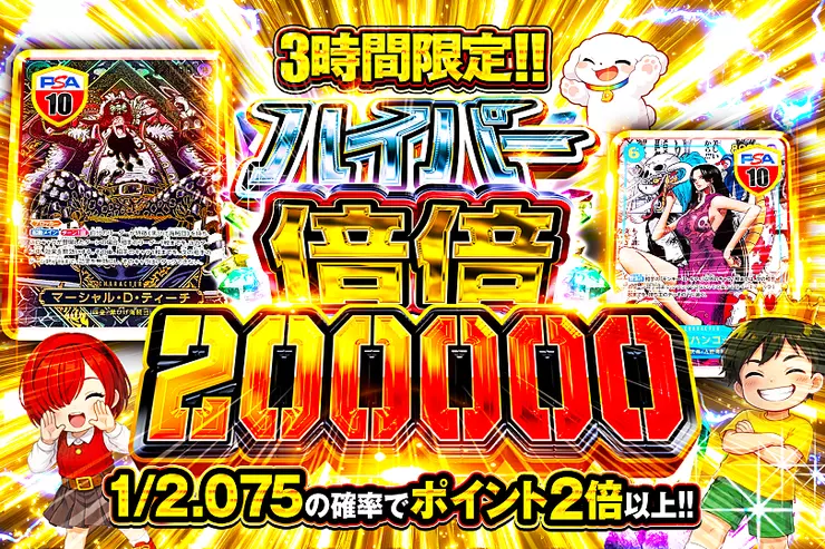 3時間限定!! ハイパー倍倍 200000(345911) - ワンピースカード | DOPA