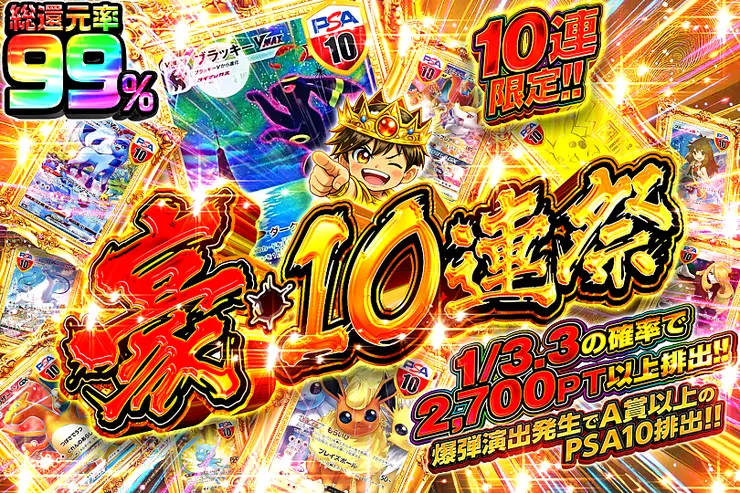 豪・10連祭