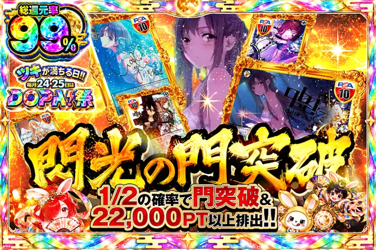 ツキが満ちる日!!毎月24,25日はDOPA!祭 閃光の門突破(353848