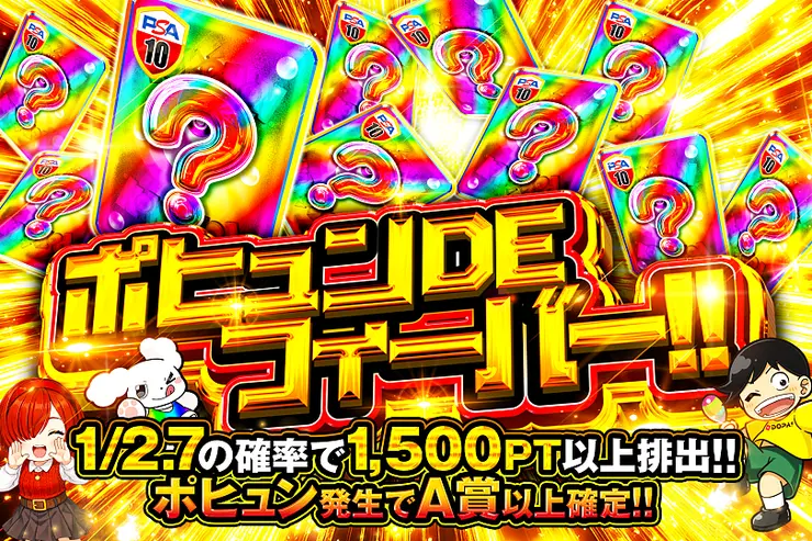 ポヒュン DE フィーバー!!