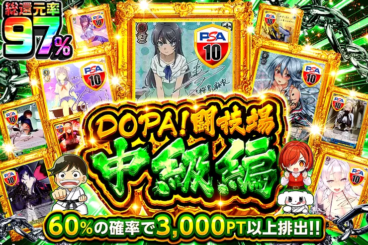 DOPA闘技場 中級編