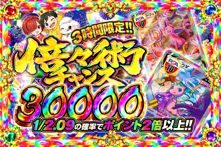 3時間限定!! 
倍々術チャンス 30000