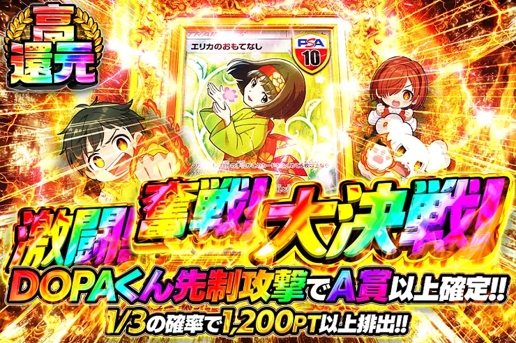 激闘! 奮戦! 大決戦!