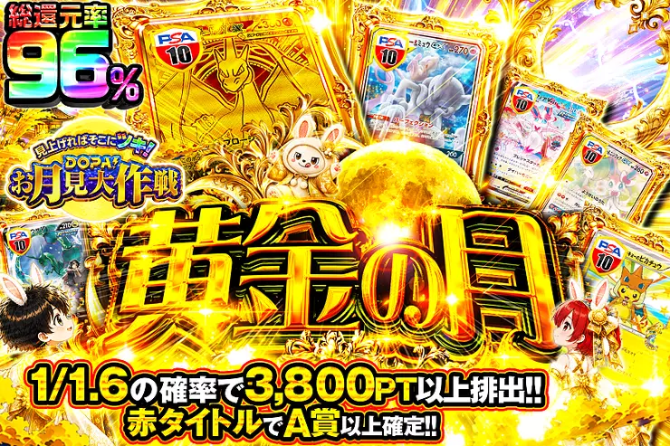 見上げればそこにツキ! DOPA!お月見大作戦 黄金の月