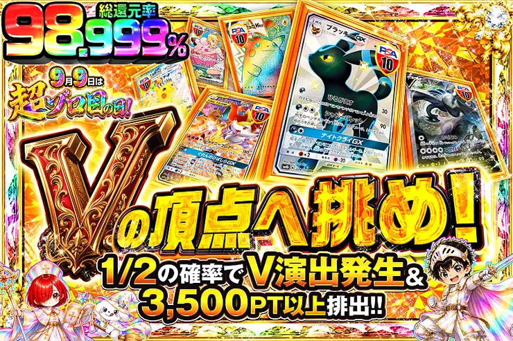 9月9日は超ゾロ目の日! Vの頂点へ挑め!