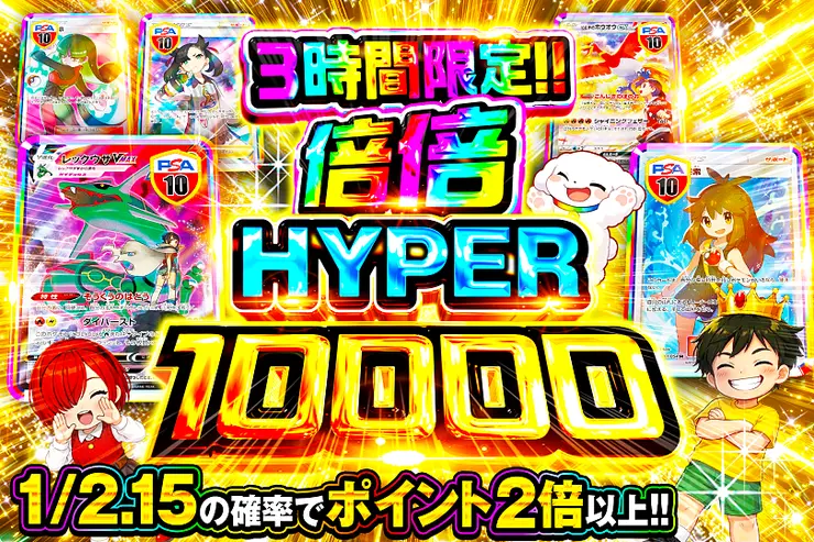 3時間限定!! 
倍倍HYPER 10000