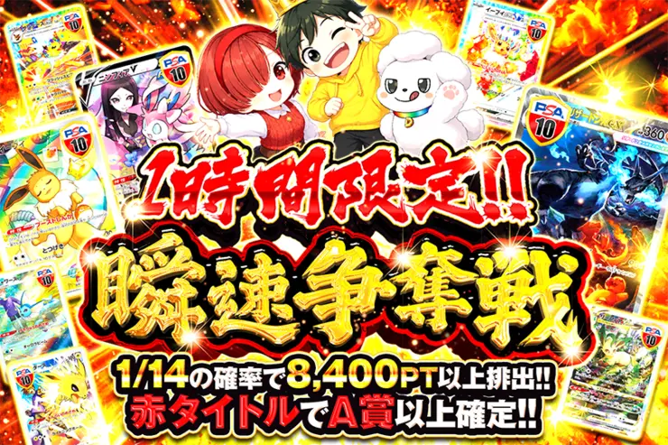 1時間限定!! 瞬速争奪戦(364679) - ポケモンカード(ポケカ) | DOPA!オリパ
