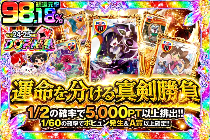 毎月24,25日はDOPA!祭 運命を分ける真剣勝負