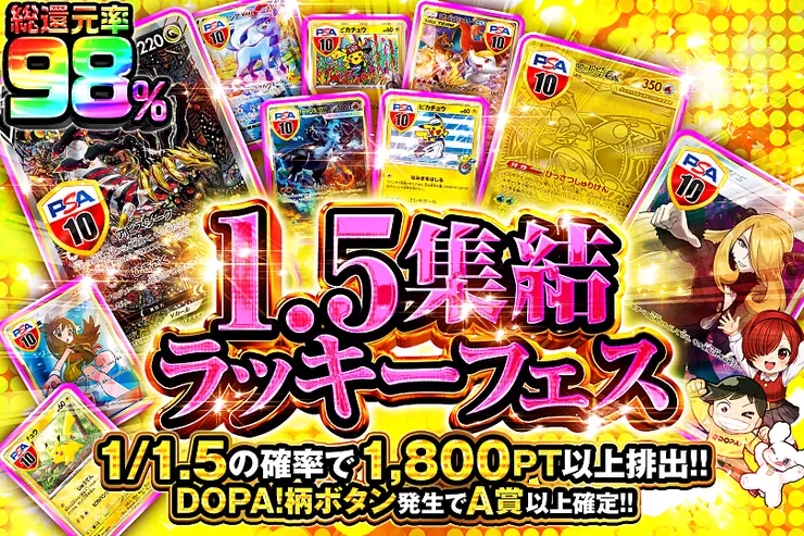 1.5集結ラッキーフェス