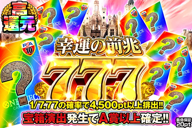 幸運の前兆777