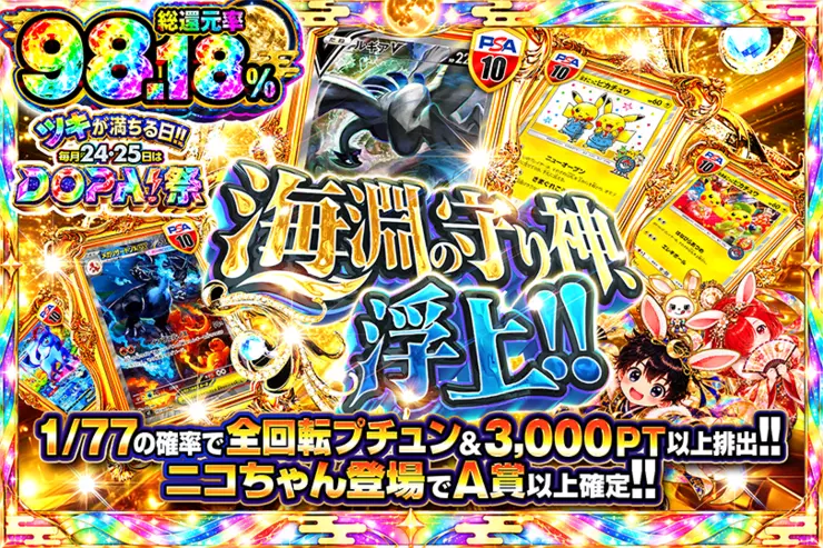 ツキが満ちる日!!毎月24,25日はDOPA!祭 海淵の守り神、浮上!!