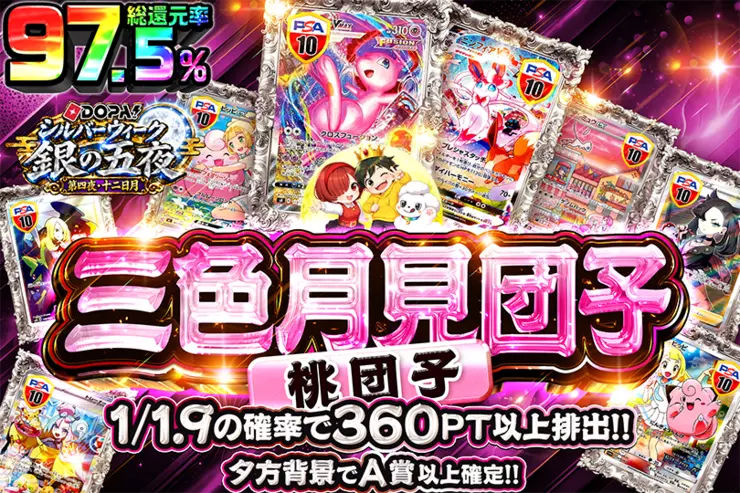 DOPA!シルバーウィーク 銀の五夜 第四夜・十二日月 三色月見団子 桃団子
