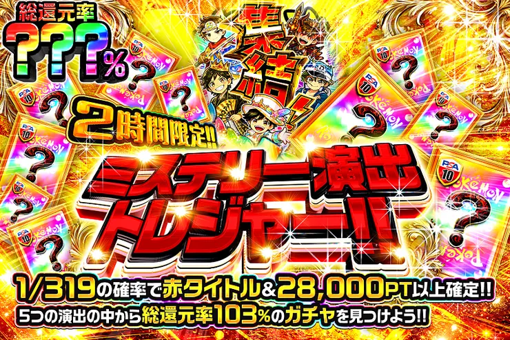 2時間限定!! ミステリー演出トレジャー!! 
