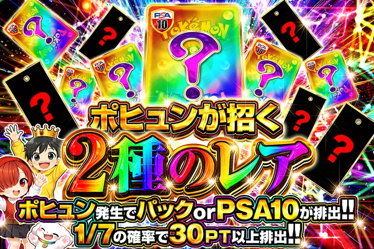 ポヒュンが招く2種のレア