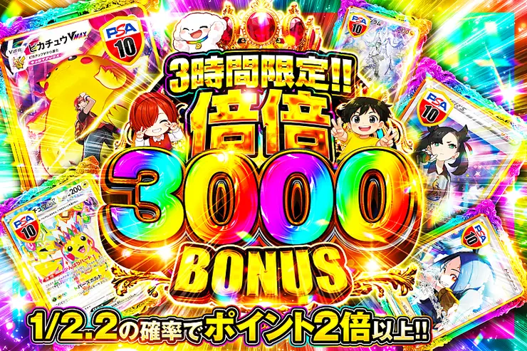 3時間限定!! 倍倍 3000 BONUS(321490) - ポケモンカード(ポケカ