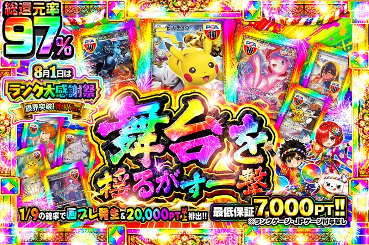8月1日はランク大感謝祭限界突破!特別ver.    舞台を揺るがす一撃