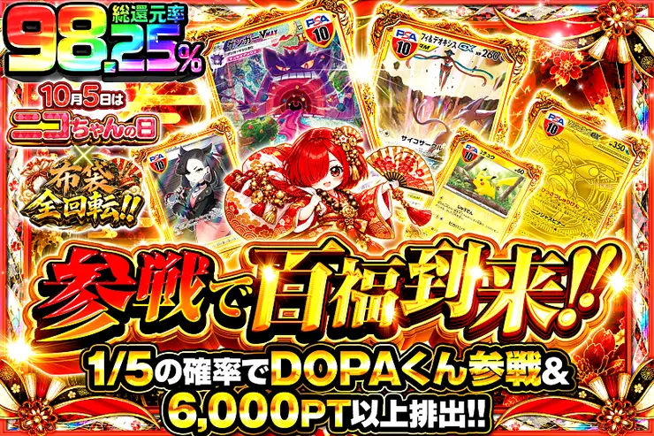 10月5日はニコちゃんの日×布袋全回転!! 参戦で百福到来!!