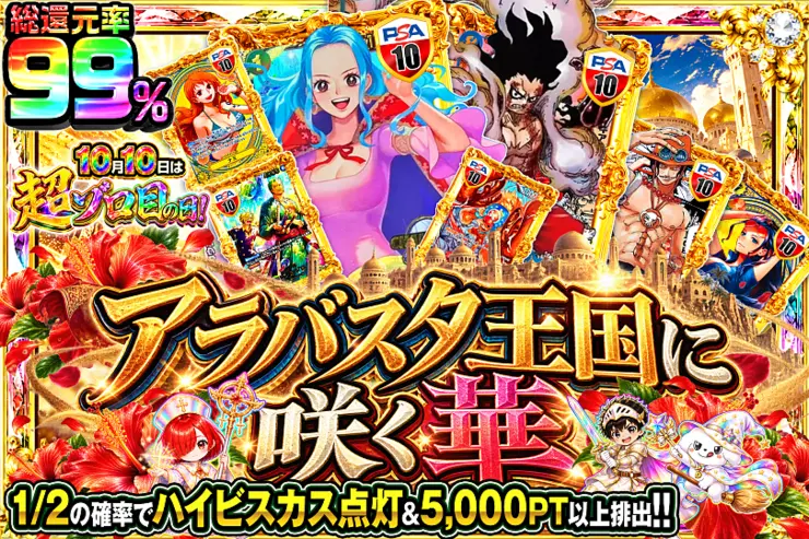 10月10日は超ゾロ目の日! アラバスタ王国に咲く華