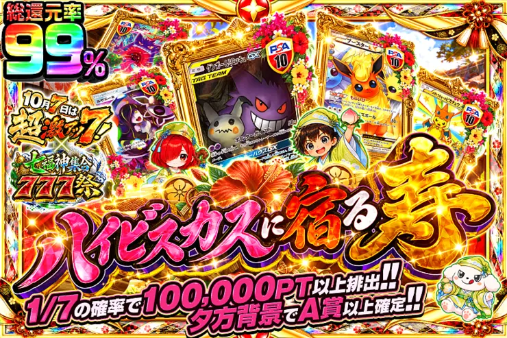 10月7日は超激アツ７!×七福神集合777祭 ハイビスカスに宿る寿