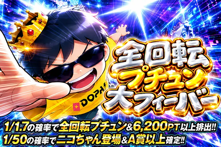 全回転プチュン大フィーバー