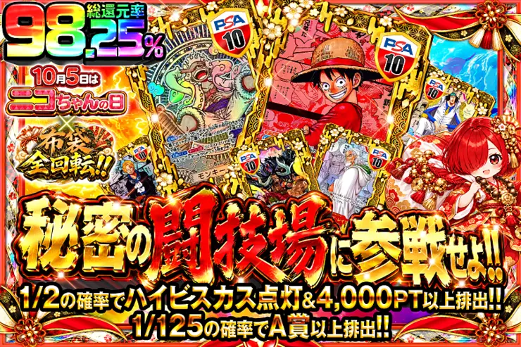 10月5日はニコちゃんの日×布袋全回転!! 秘密の闘技場に参戦せよ!!