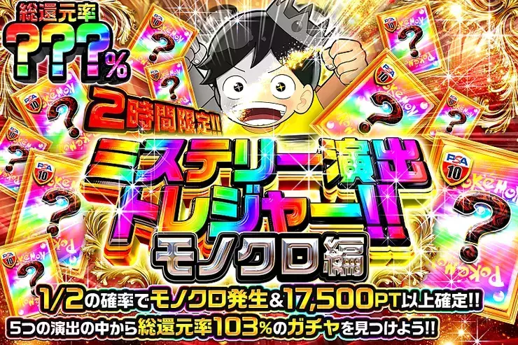 2時間限定!! ミステリー演出トレジャー!! モノクロ編