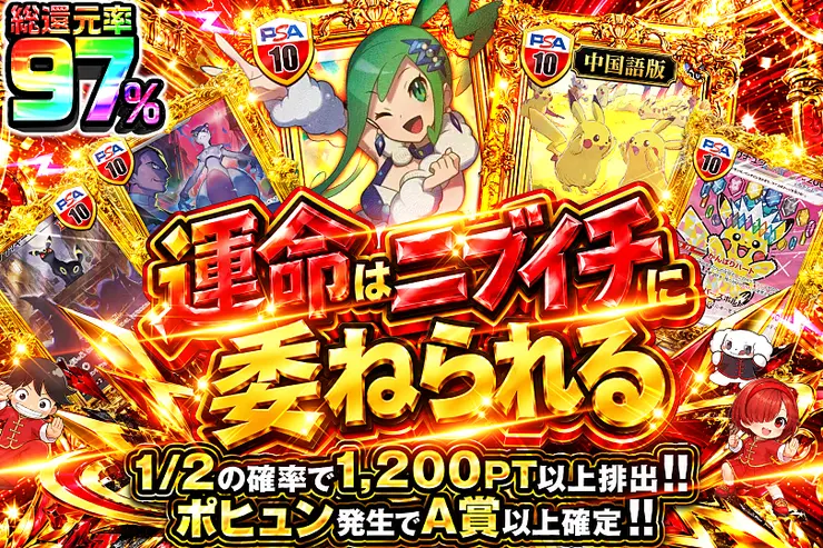 運命はニブイチに委ねられる