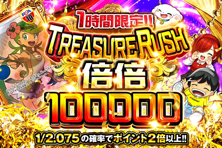 1時間限定!! TREASURE RUSH 倍倍100000
