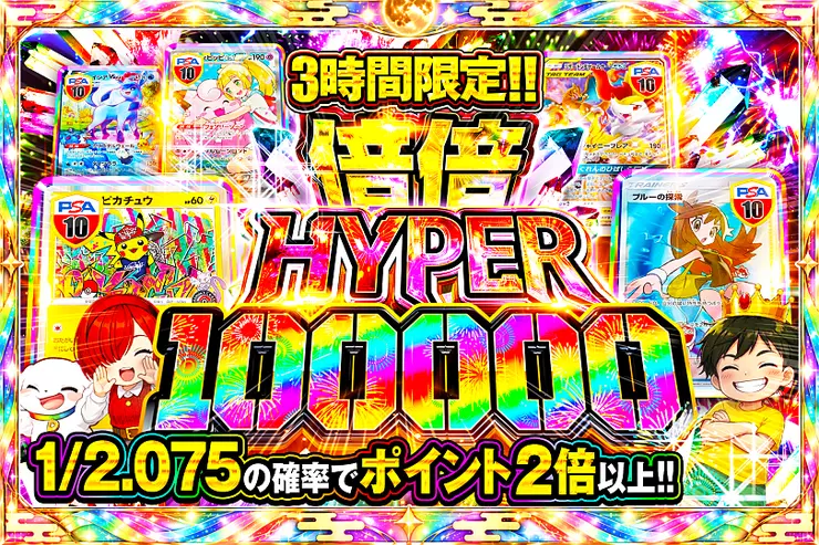 3時間限定!! 
倍倍HYPER 100000