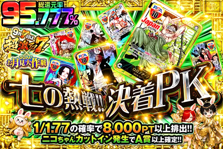 9月7日は超激アツ7! × DOPA!お月見大作戦 7の熱戦!!決着PK
