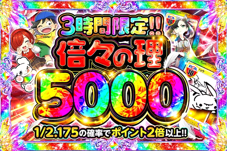 倍々の理5000