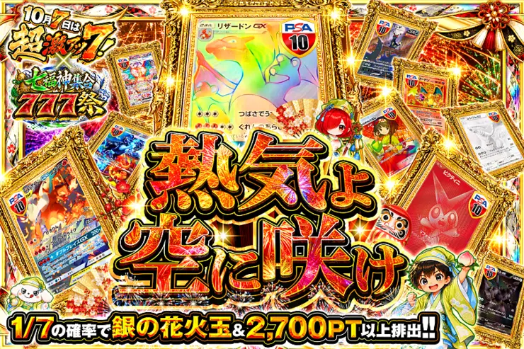 10月7日は超激アツ７!×七福神集合777祭 熱気よ空に咲け