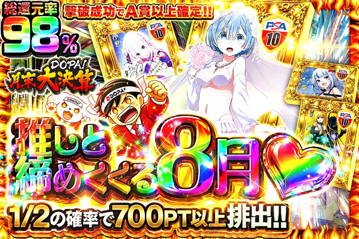 月末DOPA!大決算 推しと締めくくる8月♡